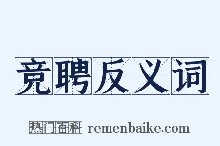 竞聘反义词是什么意思的图片